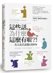 這些話，為什麼這麼有哏？！名人毒舌語錄1200句 歷史價格詳細信息