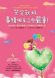 哭吧！小不幸人生 這世界很煩很難，但總會有辦法的！【城邦讀書花園】 歷史價格詳細信息