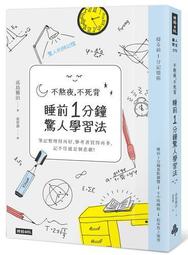 不熬夜，不死背，睡前1分鐘驚人學習法（新版）【城邦讀書花園】 歷史價格詳細信息