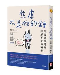 焦慮不是你的錯：走出恐慌泥潭，緩解不安的練習[二手書_良好]1597 TAAZE讀冊生活 價格比較,價格查詢,歷史價格詳細信息