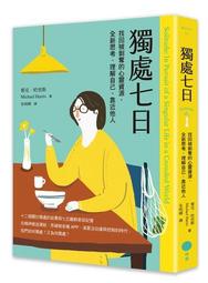 獨處，遇見更好的自己：好好安排你的專屬時間，重新設定人生的力量[二手書_良好]7446 TAAZE讀冊生活 歷史價格詳細信息