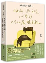 ＃給你的一段話：擁有一點自信，必要時也可以展現自私【暢銷增章版】[二手書_近全新]4858 TAAZE讀冊生活 歷史價格詳細信息