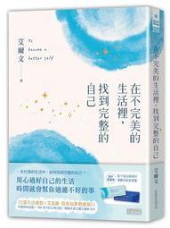 在不完美的生活裡，找到完整的自己[二手書_良好]6551 TAAZE讀冊生活 歷史價格詳細信息