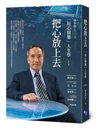 把心放上去：林本堅的「用心則樂」人生學 啟示 二手書 W 歷史價格詳細信息