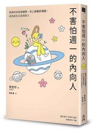 不害怕週一的內向人：發揮內向性格優勢，安心脫離舒適圈，成為自在又自信的人[二手書_良好]1069 TAAZE讀冊生活 價格比較,價格查詢,歷史價格詳細信息