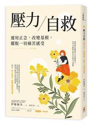 壓力自救：運用正念，改變基模，擺脫一切痛苦感受 / 世茂看書網 歷史價格詳細信息