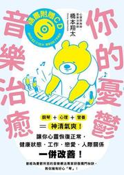 你的憂鬱 音樂治癒：鋼琴＋心理＋營養＝神清氣爽！讓你心靈恢復正常，健康狀[二手書_良好]9760 TAAZE讀冊生活 價格比較,價格查詢,歷史價格詳細信息