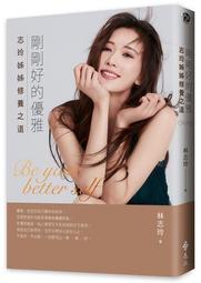 剛剛好的優雅：志玲姊姊修養之道[二手書_近全新]5393 TAAZE讀冊生活 歷史價格詳細信息