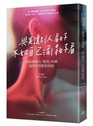 與其急著讀空氣，不如先讀懂自己的心：運用「故事」心理學，找回愛自己的正確[二手書_良好]7953 TAAZE讀冊生活 歷史價格詳細信息