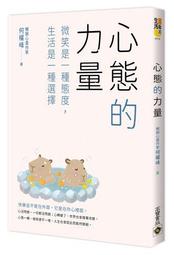 心態的力量：微笑是一種態度，生活是一種選擇/何權峰【城邦讀書花園】 歷史價格詳細信息