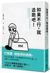 如果不行，就逃跑吧！（二版）：捨棄各種執著，拯救總想成為他人眼中期待的自己【金石堂】 歷史價格詳細信息