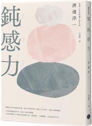 鈍感力[二手書_近全新]8890 TAAZE讀冊生活 歷史價格詳細信息