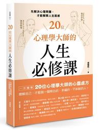 20位心理學大師的人生必修課：先解決心理問題，才能解開人生困惑[二手書_良好]1174 TAAZE讀冊生活 歷史價格詳細信息