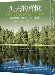 失去的喜悅：朦朧黑暗中所見的人生美好[二手書_近全新]1479 TAAZE讀冊生活 歷史價格詳細信息