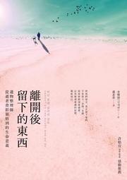 離開後留下的東西：遺物整理師從逝者背影領悟到的生命意義[二手書_近全新]6744 TAAZE讀冊生活 歷史價格詳細信息