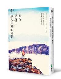旅行是為了放大生命的極限：出走不是為了逃避現實，而是想讓人生更加精采[二手書_普通]6493 TAAZE讀冊生活 歷史價格詳細信息