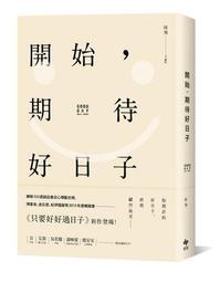 開始，期待好日子(二版)【城邦讀書花園】 歷史價格詳細信息