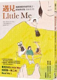 遇見Little Me：風靡國際的靈性寓言，保加利亞版《小王子》《新絲路》 歷史價格詳細信息
