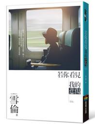 若你聽見我的孤單【城邦讀書花園】 歷史價格詳細信息