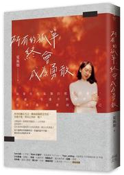 所有的孤單，終會成為勇敢【金石堂】 歷史價格詳細信息