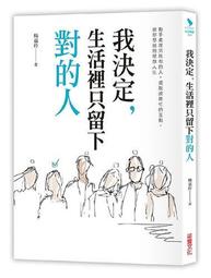 我決定刻薄地生活：在不受傷害的情況下，打動人心的關係心理學【隨書加贈「自[二手書_良好]4871 TAAZE讀冊生活 歷史價格詳細信息