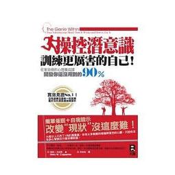 操控潛意識，訓練更厲害的自己！  ISBN：9789866316036  [書況說明] 無劃線註記 書皆為實拍 請參閱 歷史價格詳細信息