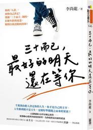 三十而已，最好的明天還在等你/李尚龍【城邦讀書花園】 歷史價格詳細信息