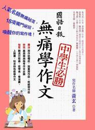 無痛學作文：最新學測國寫應考技巧實戰練習/黃玄 文鶴書店 Crane Publishing 歷史價格詳細信息