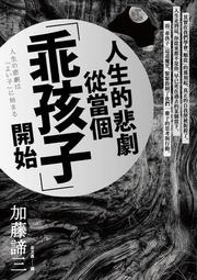 人生的悲劇從當個「乖孩子」開始[二手書_良好]6795 TAAZE讀冊生活 歷史價格詳細信息