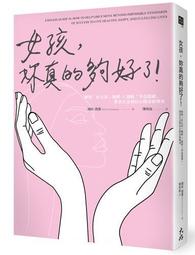 女孩，陪妳聊聊心裡的傷： 12道關係練習題，化解人際、情緒、家庭的煩惱，活得更自由/潘有花 日月文化集團 歷史價格詳細信息