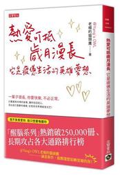 熱愛可抵歲月漫長，它是疲憊生活的英雄夢想/老楊的貓頭鷹【城邦讀書花園】 歷史價格詳細信息