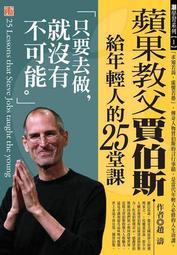 賈伯斯給年輕人的11個忠告（暢銷典藏版）[二手書_普通]4173 TAAZE讀冊生活 歷史價格詳細信息