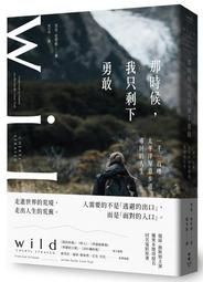 那時候, 我只剩下勇敢: 一千一百哩太平洋屋脊步道尋回的人生 9789862352205 臉譜，作者：雪兒 歷史價格詳細信息