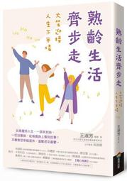 熟齡生活 變老的勇氣 岸見一郎 平安文化 ISBN：9789869704632【明鏡二手書 2018】 歷史價格詳細信息