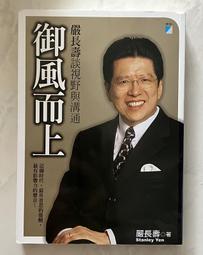 御風而上~ 嚴長壽  【5A芬5荷2電七成新】 歷史價格詳細信息