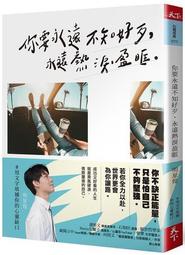你要永遠不知好歹，永遠熱淚盈眶[二手書_良好]2904 TAAZE讀冊生活 歷史價格詳細信息