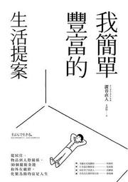 簡單豐足: 減法養生的52個關鍵字/洛桑加參 eslite誠品 歷史價格詳細信息