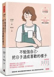 不勉強自己才是最好的長照：走出照護者憂鬱的13年時光，學會與親人笑著道別[二手書_良好]1938 TAAZE讀冊生活 歷史價格詳細信息