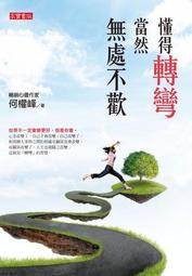 生命轉彎處+過好每一天(精裝版)--鄭石岩著作 遠流出版 歷史價格詳細信息