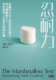 忍耐力：其實你比自己想的更有耐力！棉花糖實驗之父寫給每個人的意志增強計畫[二手書_普通]6856 TAAZE讀冊生活 歷史價格詳細信息