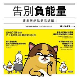 告別負能量：續集居然就是完結篇！[二手書_普通]2785 TAAZE讀冊生活 歷史價格詳細信息