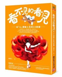 看不見的看見－從「心」轉動人生的23堂課 歷史價格詳細信息