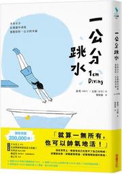一公分跳水：不多不少，在現實中尋找逃脫恰好一公分的幸福│采實│泰秀、文禎│無劃記、無破損 歷史價格詳細信息