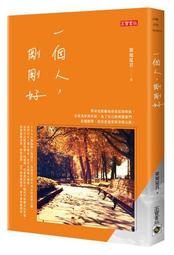 一個人生活，真好！從掃除烹飪到理財應對，真正獨立的完美治家練習 歷史價格詳細信息