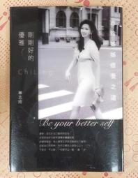 剛剛好的優雅【最美好禮物．限量璀璨書衣版】[二手書_良好]0852 TAAZE讀冊生活 歷史價格詳細信息