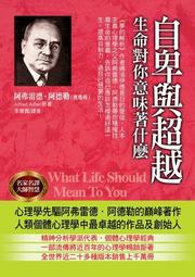 自卑與超越：自我啟發之父阿德勒的不完美人生指引【金石堂】 歷史價格詳細信息