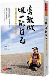 勇敢做唯一的自己：台大教授郭瑞祥的人生管理學[二手書_良好]7011 TAAZE讀冊生活 歷史價格詳細信息