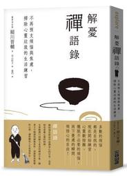 解憂禪語錄：不再預支煩惱與焦慮，掃除心靈垃圾的生活練習/細川晋輔【城邦讀書花園】 歷史價格詳細信息