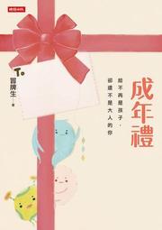 成年禮：給不再是孩子，卻還不是大人的你[二手書_普通]0679 TAAZE讀冊生活 歷史價格詳細信息