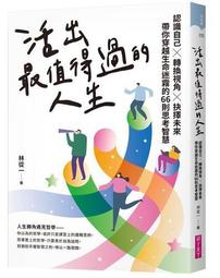 活出生命最好的可能：彭明輝談現實與理想(附DVD) / 彭明輝 / 2015.3初版三刷 / 聯經 歷史價格詳細信息